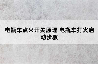 电瓶车点火开关原理 电瓶车打火启动步骤